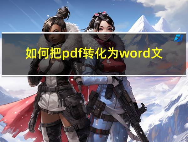 如何把pdf转化为word文档的相关图片