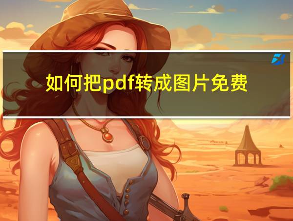 如何把pdf转成图片免费的相关图片