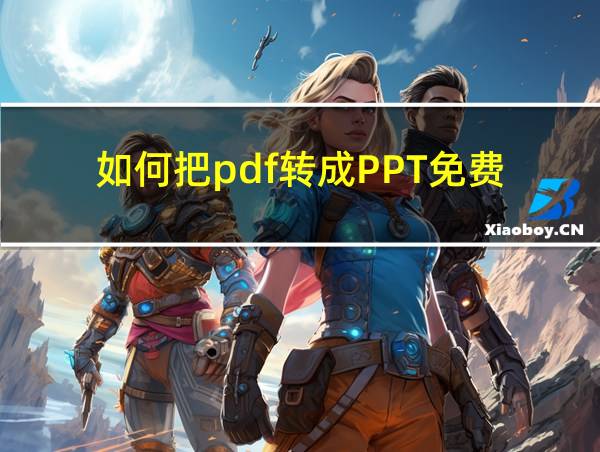 如何把pdf转成PPT免费的相关图片