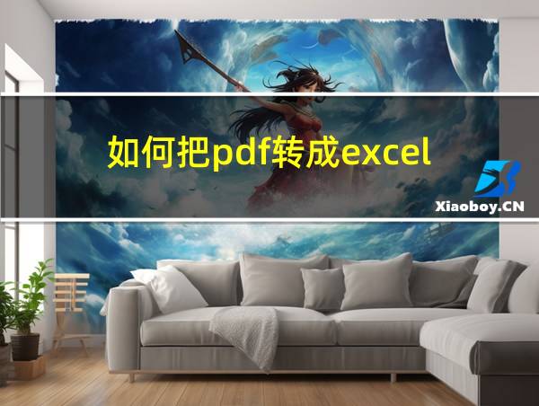 如何把pdf转成excel的相关图片