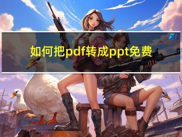 如何把pdf转成ppt免费的相关图片