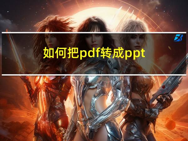 如何把pdf转成ppt的相关图片