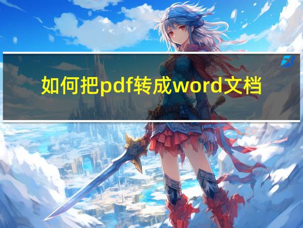 如何把pdf转成word文档的相关图片