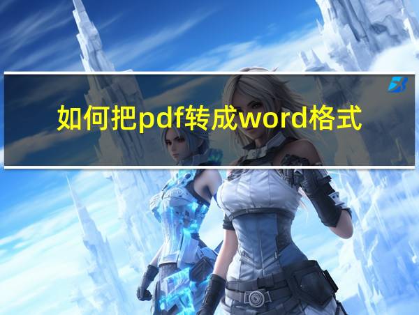 如何把pdf转成word格式的相关图片