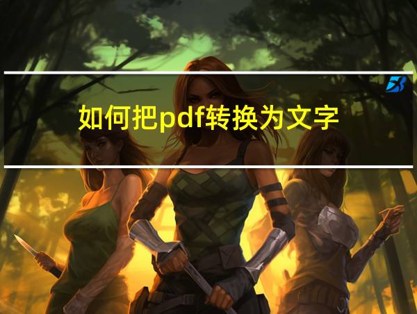 如何把pdf转换为文字的相关图片