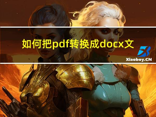 如何把pdf转换成docx文档的相关图片