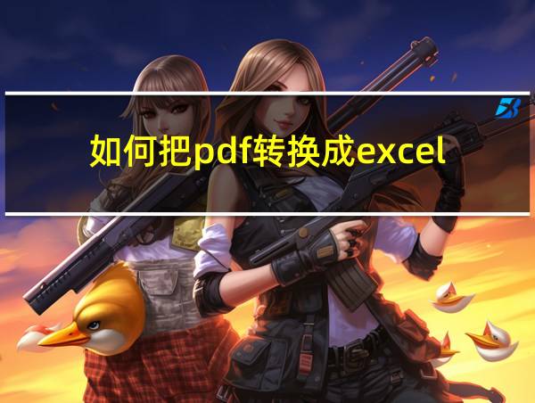 如何把pdf转换成excel表格的相关图片