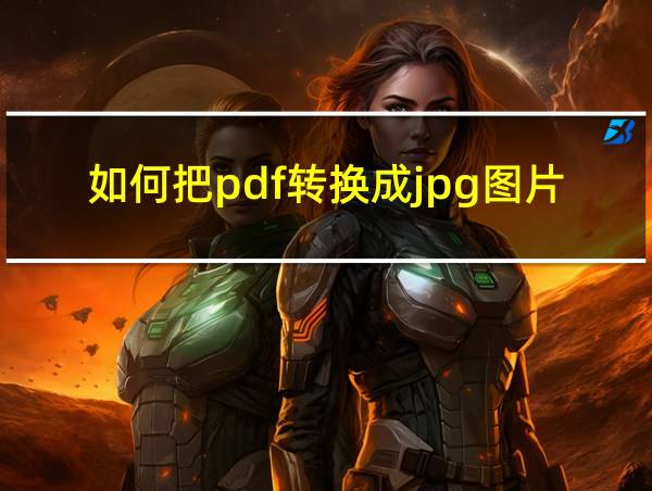 如何把pdf转换成jpg图片免费的相关图片