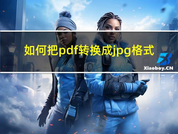 如何把pdf转换成jpg格式页面不变的相关图片