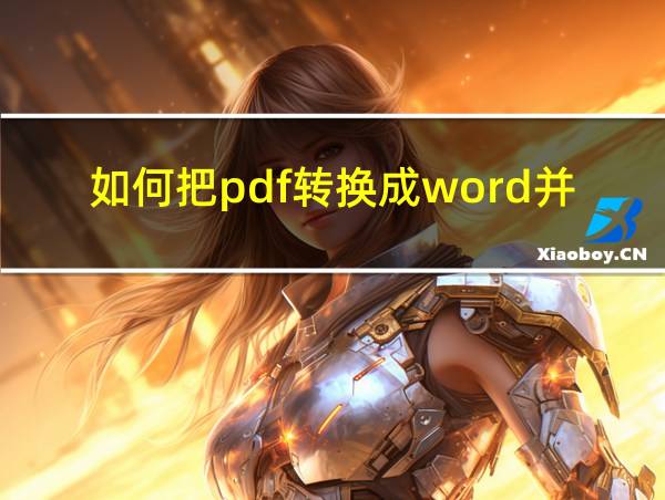 如何把pdf转换成word并且文字可以修改的相关图片