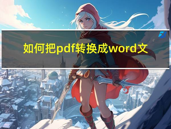 如何把pdf转换成word文档免费的的相关图片