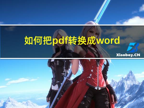 如何把pdf转换成word的相关图片