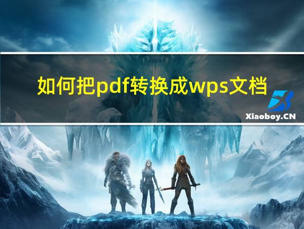 如何把pdf转换成wps文档的相关图片