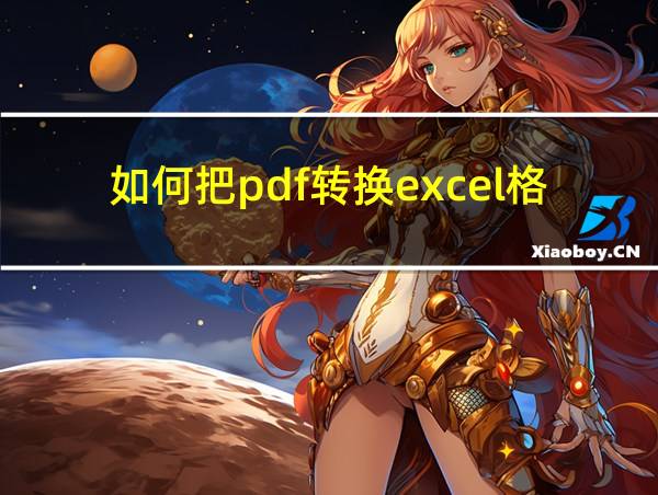 如何把pdf转换excel格式的相关图片