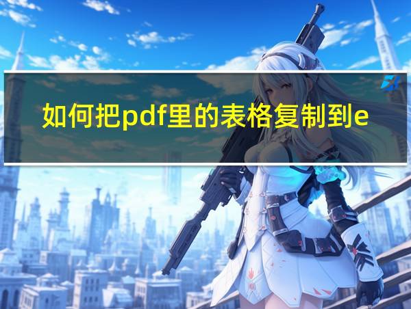 如何把pdf里的表格复制到excel的相关图片