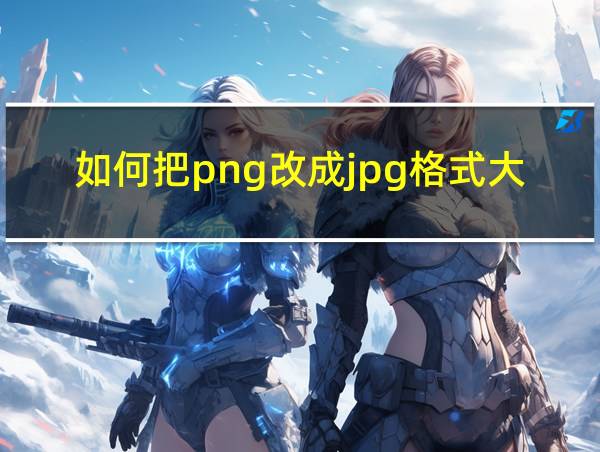 如何把png改成jpg格式大小分辨率不调整的相关图片