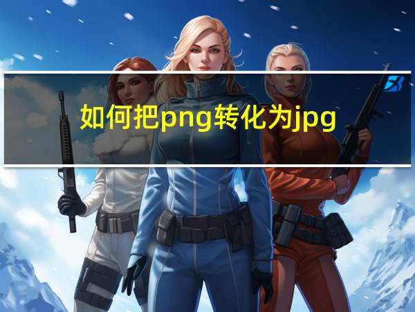 如何把png转化为jpg的相关图片