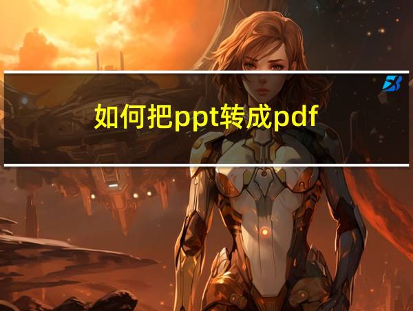 如何把ppt转成pdf的相关图片