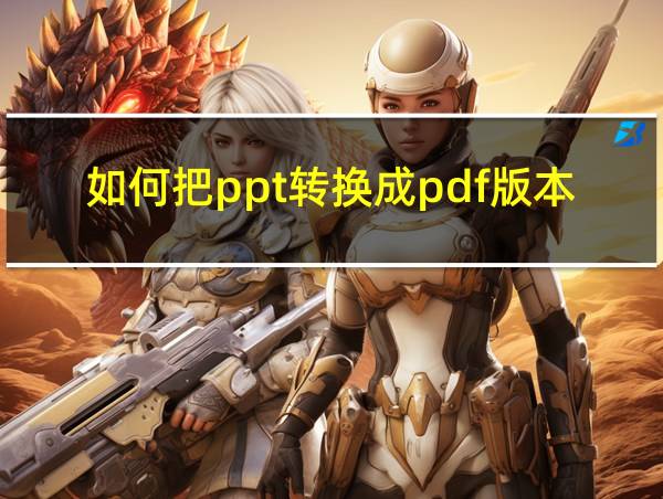 如何把ppt转换成pdf版本的相关图片