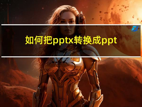 如何把pptx转换成ppt的相关图片