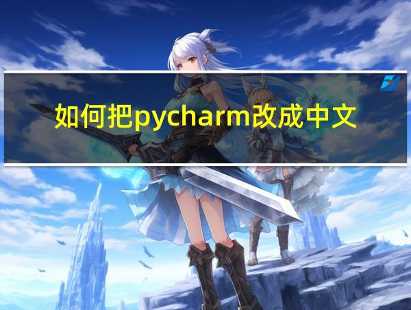 如何把pycharm改成中文版的相关图片