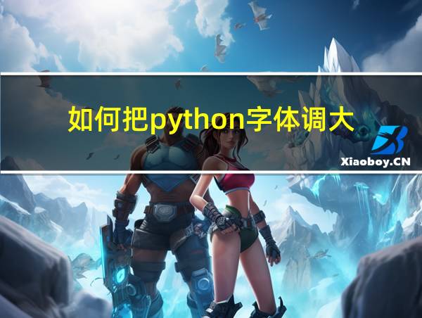 如何把python字体调大的相关图片