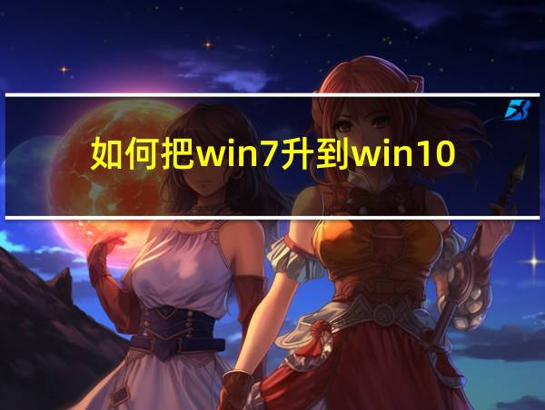 如何把win7升到win10的相关图片