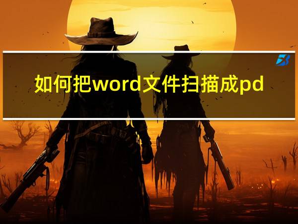 如何把word文件扫描成pdf的相关图片