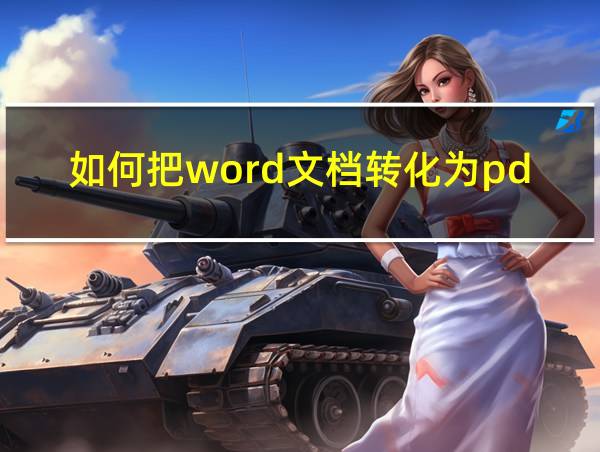 如何把word文档转化为pdf格式的相关图片