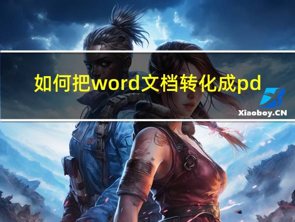 如何把word文档转化成pdf格式的相关图片