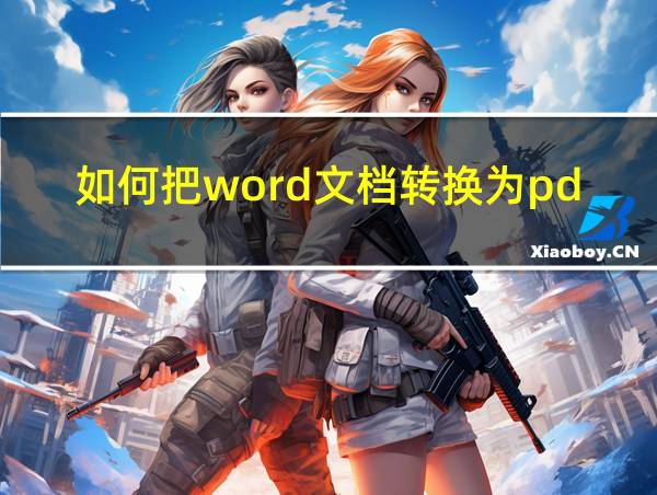 如何把word文档转换为pdf文件的相关图片