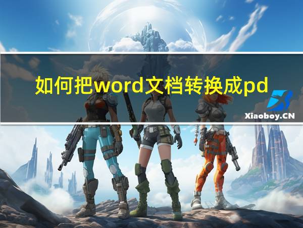 如何把word文档转换成pdf格式的相关图片