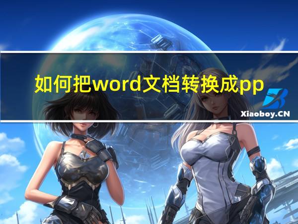 如何把word文档转换成ppt的相关图片