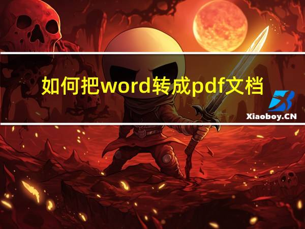 如何把word转成pdf文档的相关图片