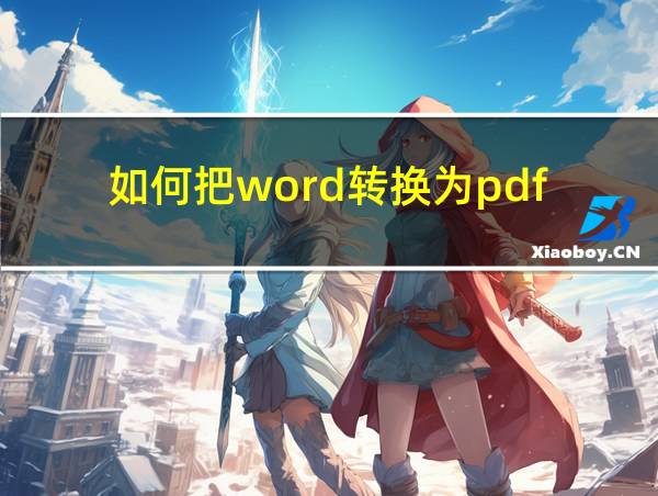 如何把word转换为pdf的相关图片