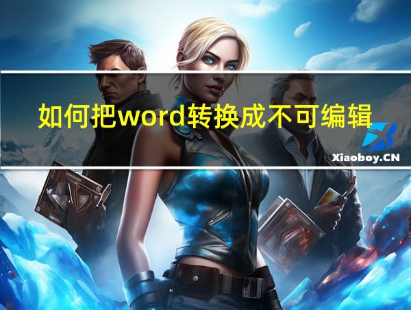 如何把word转换成不可编辑文档的相关图片