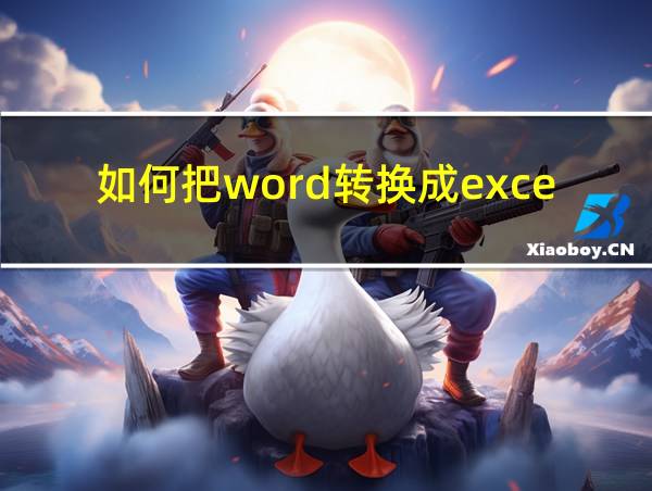 如何把word转换成excel的相关图片