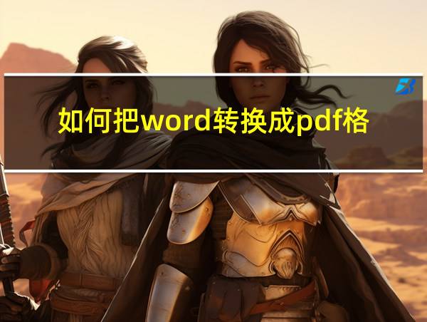 如何把word转换成pdf格式的相关图片