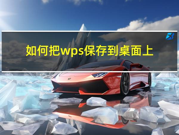 如何把wps保存到桌面上的相关图片