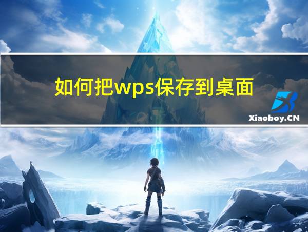 如何把wps保存到桌面的相关图片