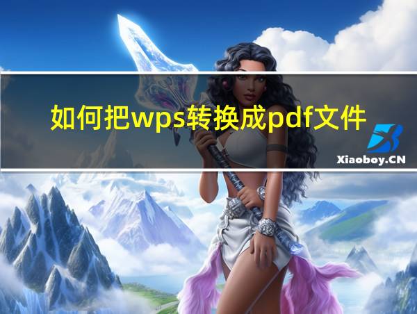 如何把wps转换成pdf文件的相关图片