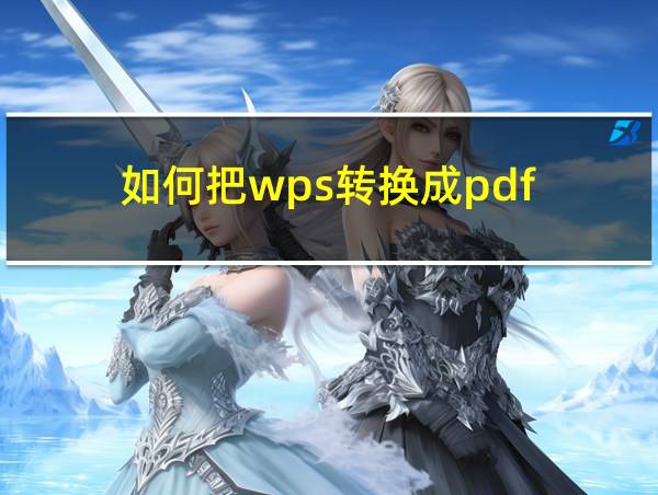 如何把wps转换成pdf的相关图片