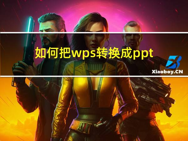 如何把wps转换成ppt的相关图片