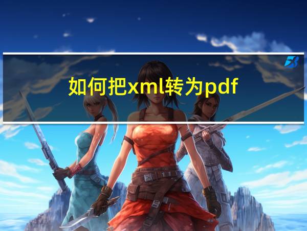 如何把xml转为pdf的相关图片