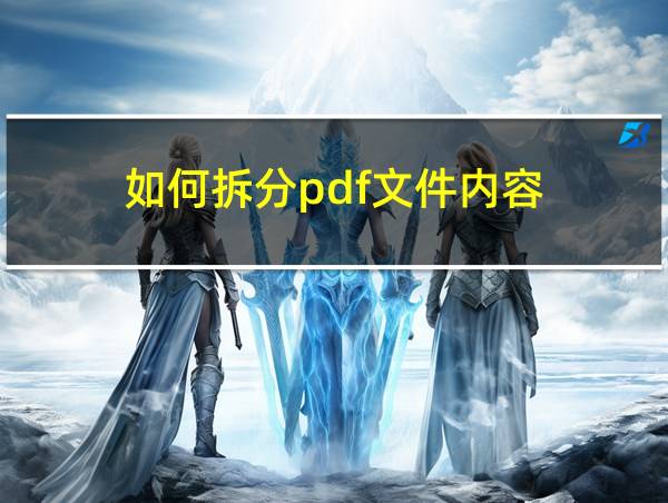 如何拆分pdf文件内容的相关图片