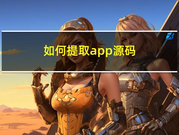 如何提取app源码的相关图片