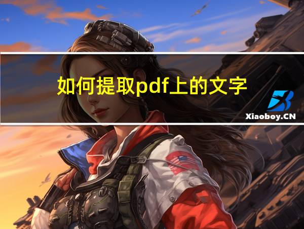 如何提取pdf上的文字的相关图片