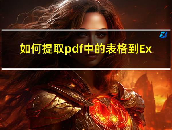 如何提取pdf中的表格到Excel的相关图片