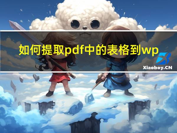 如何提取pdf中的表格到wps的相关图片