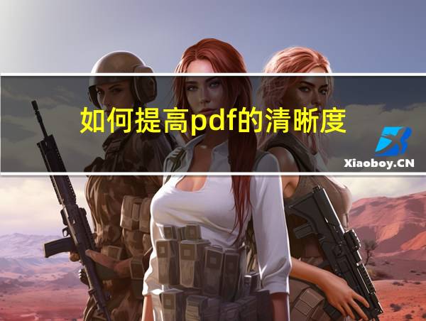 如何提高pdf的清晰度的相关图片